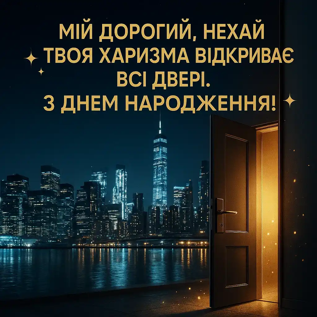 Оригінальні привітання з днем народження чоловіку
