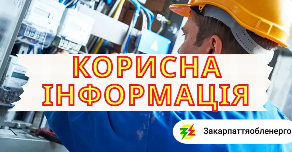 Як зменшити витрати на електроенергію: поради від «Закарпаттяобленерго»