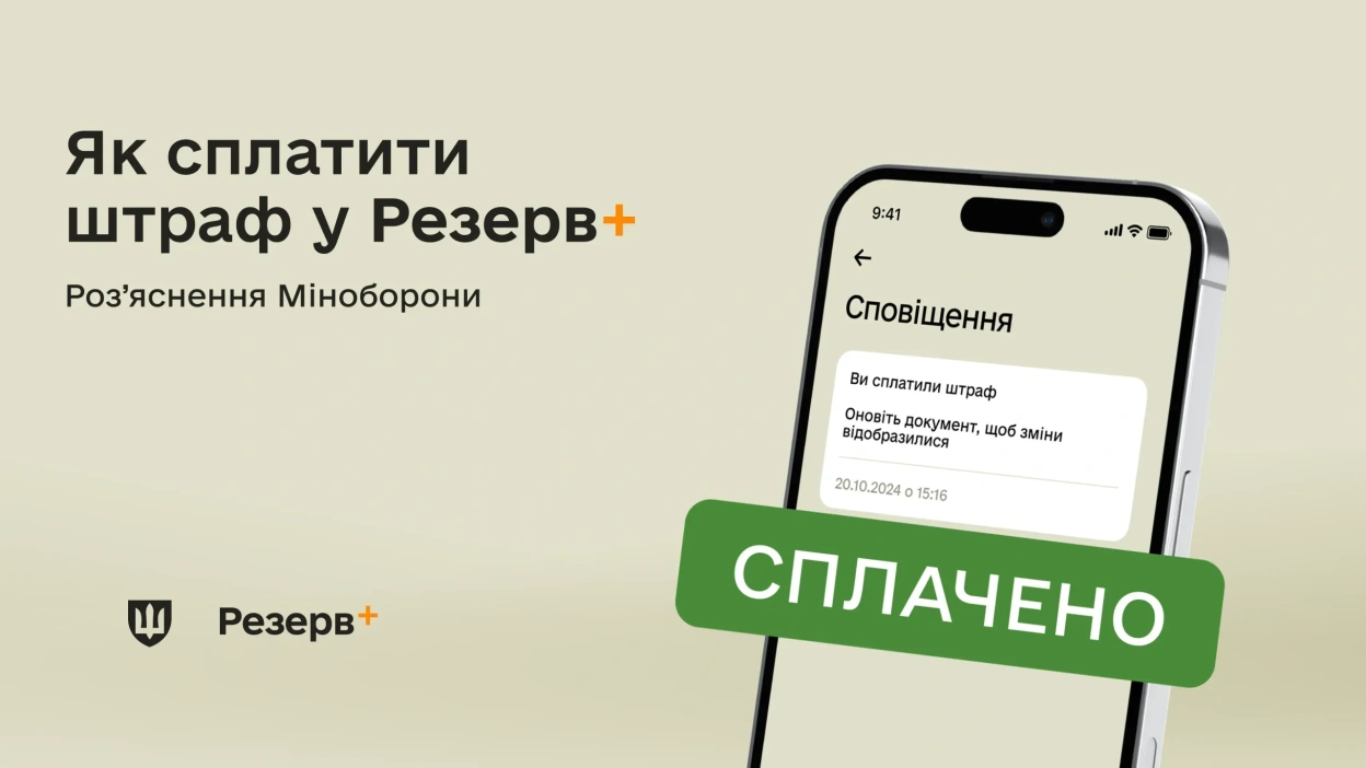 Штрафи по-новому: Міноборони розширило функції Резерв+, що чекає на військовозобов’язаних