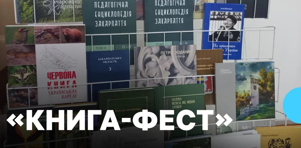 “Книга-фест”: в Ужгороді вчотирнадцяте провели книжковий ярмарок
