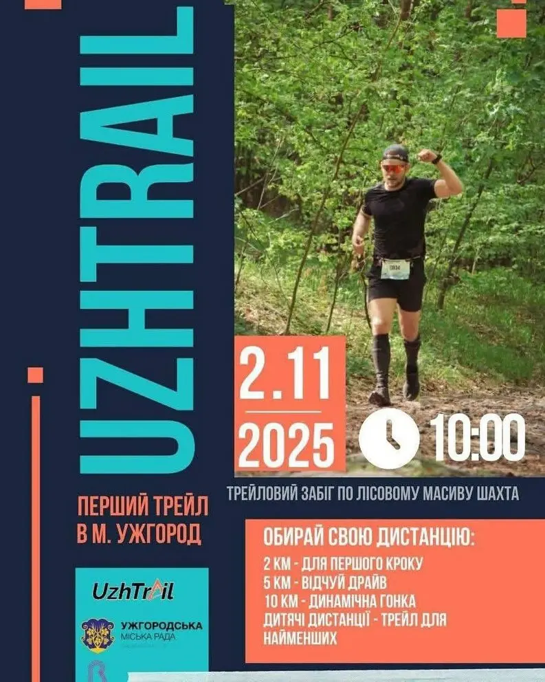 В Ужгороді відбудеться перший трейловий забіг