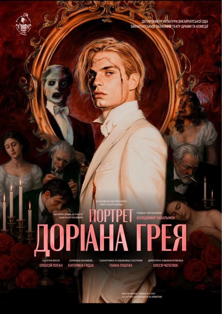 Закарпатський обласний театр драми та комедії представить «Портрет Доріана Грея»
