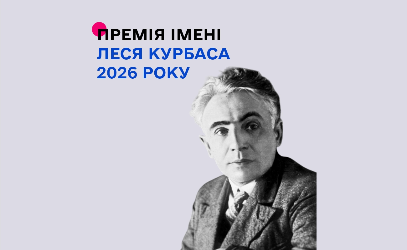 Оголошено конкурс на здобуття премії імені Леся Курбаса в 2026 році