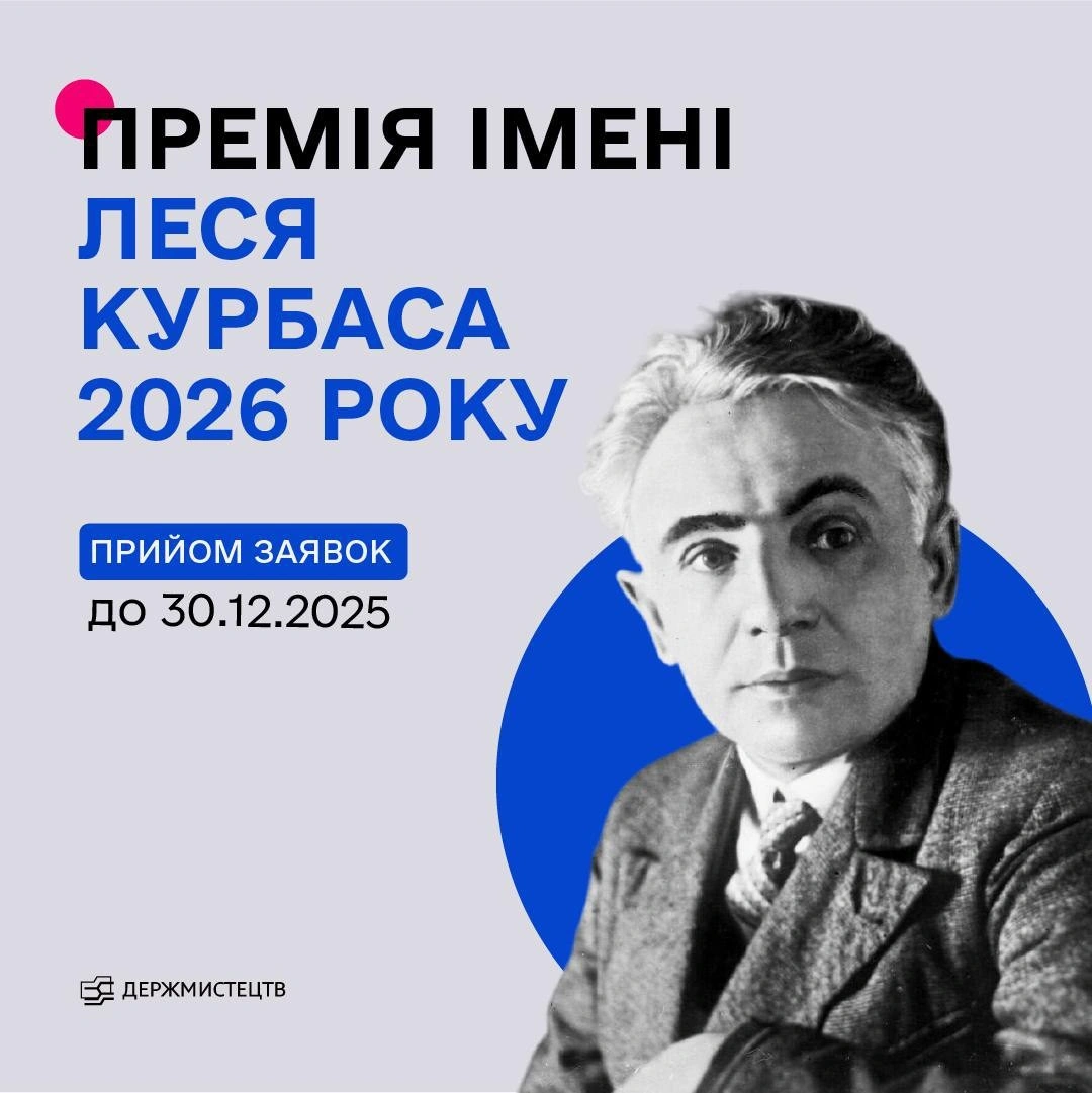 Оголошено конкурс на здобуття премії імені Леся Курбаса в 2026 році