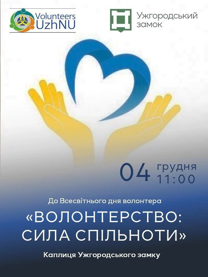 ЗОКМ ім.Т.Легоцького запрошує на заходи до Всесвітнього дня волонтера та Дня Збройних Сил України.