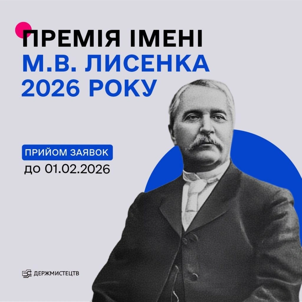 Оголошено конкурс на здобуття премії імені Миколи Лисенка в 2026 році