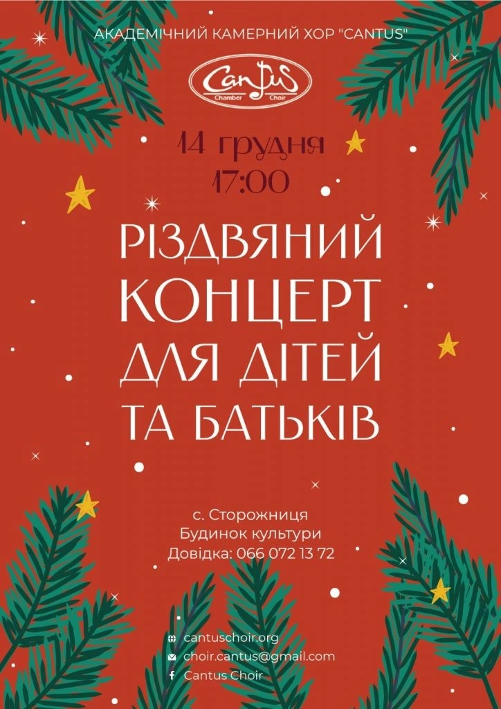 Академічний камерний хор «Кантус» запрошує поціновувачів духовної музики на різдвяні зустрічі