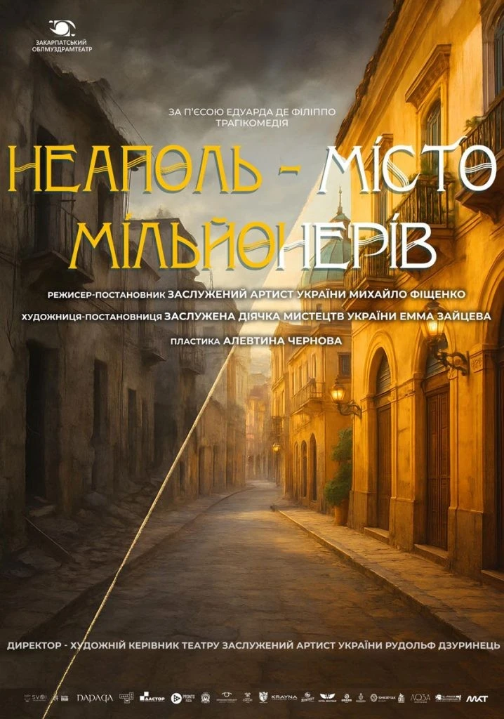 У Закарпатському облмуздрамтеатрі відбулася прем’єра вистави «Неаполь – місто мільйонерів»