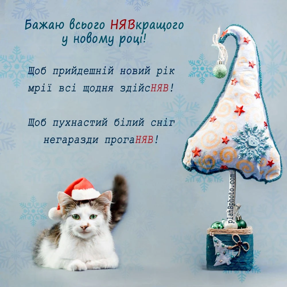 Привітання з прийдешнім новим роком 2026