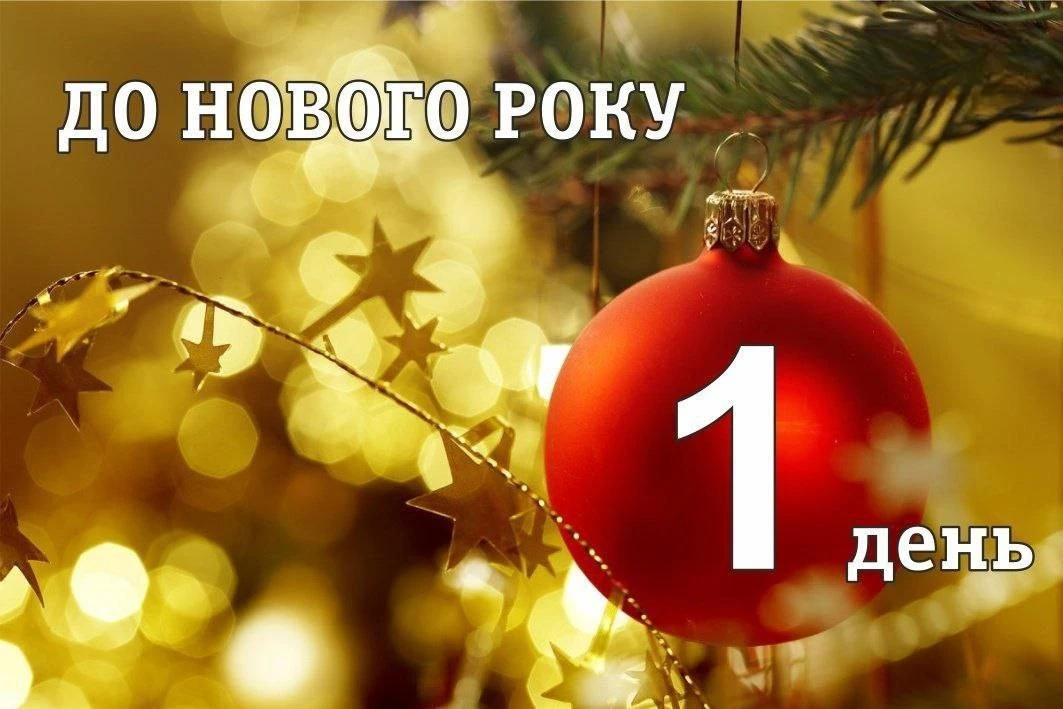 Привітання з прийдешнім новим роком 2026