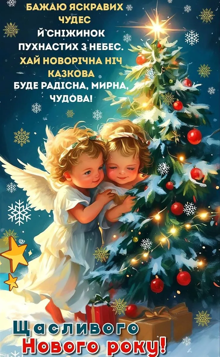 Привітання з прийдешнім новим роком 2026