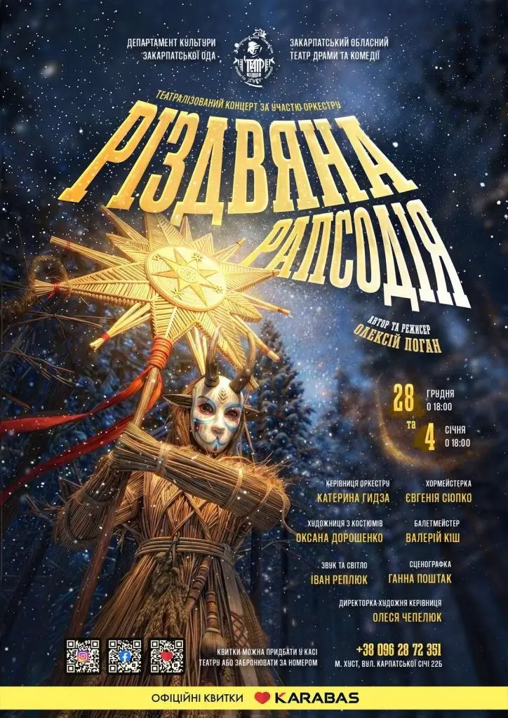 Святкова сцена Хуста: театр готує «Різдвяну рапсодію» для родинного перегляду