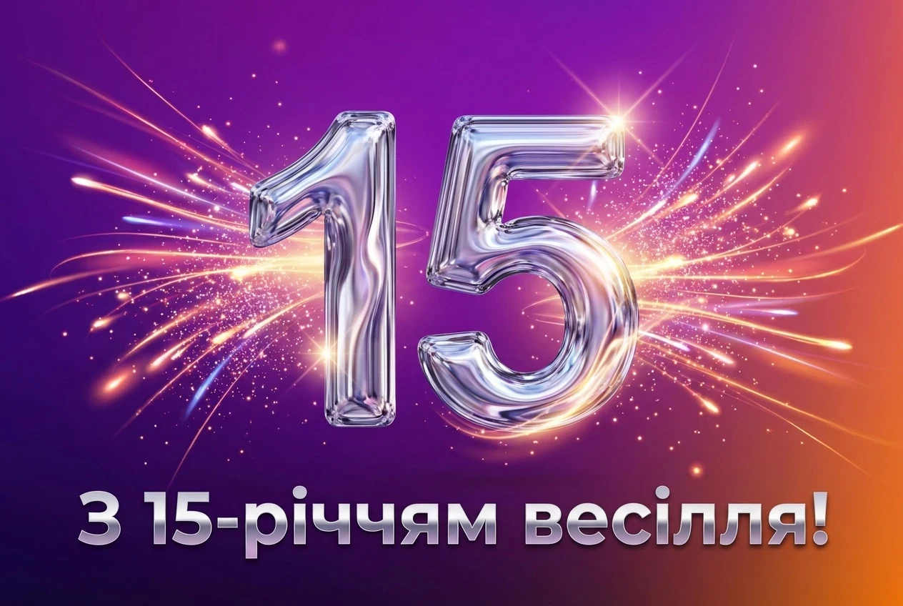 15 років весілля привітання