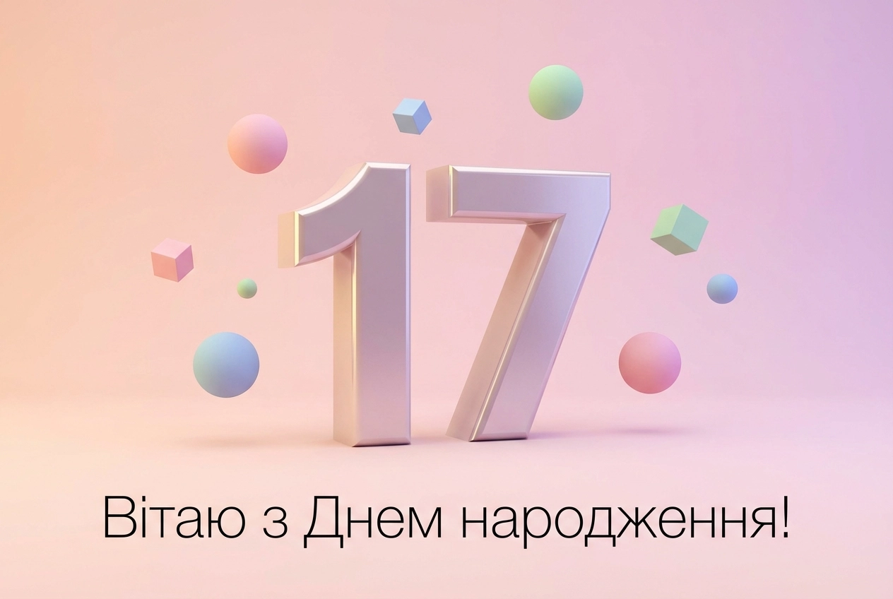 з днем народження донечки 17 років