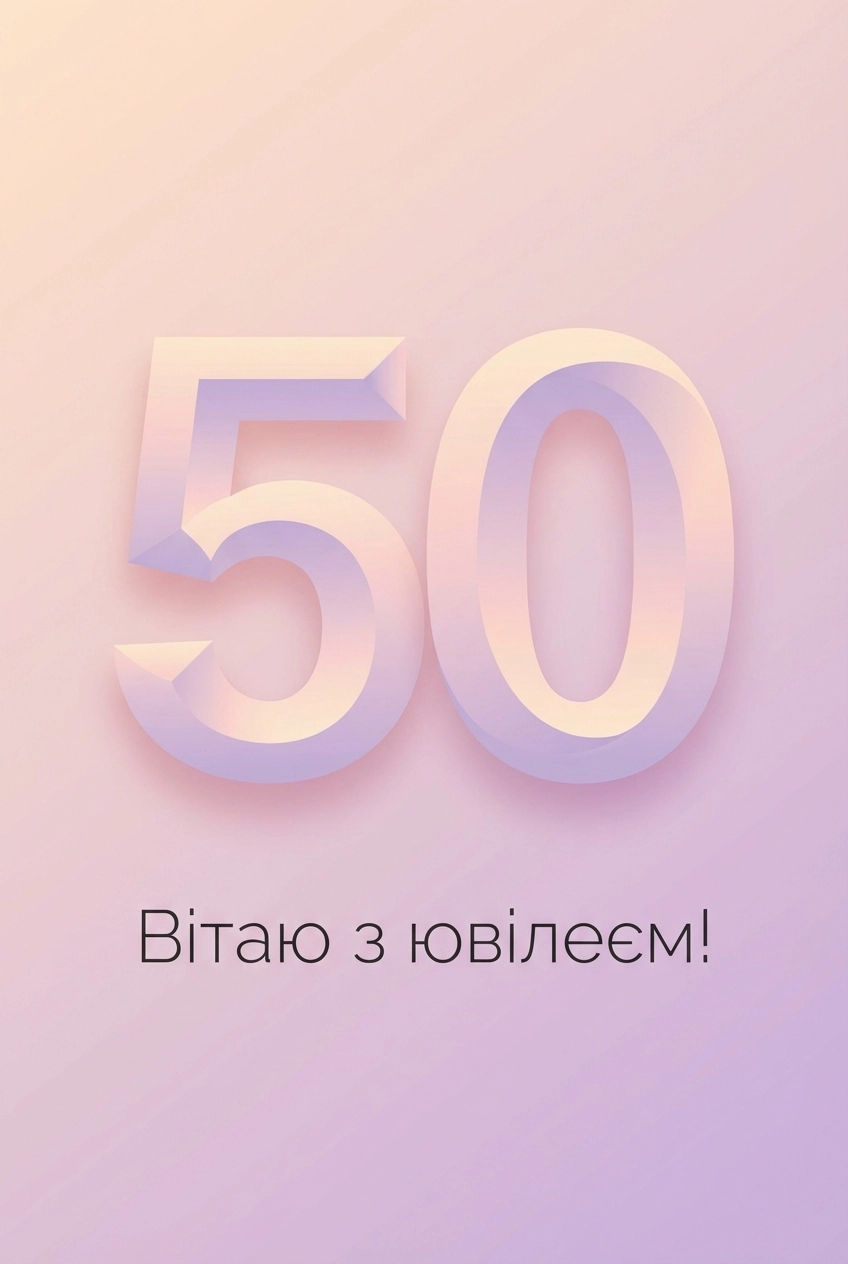 привітання з ювілеєм 50