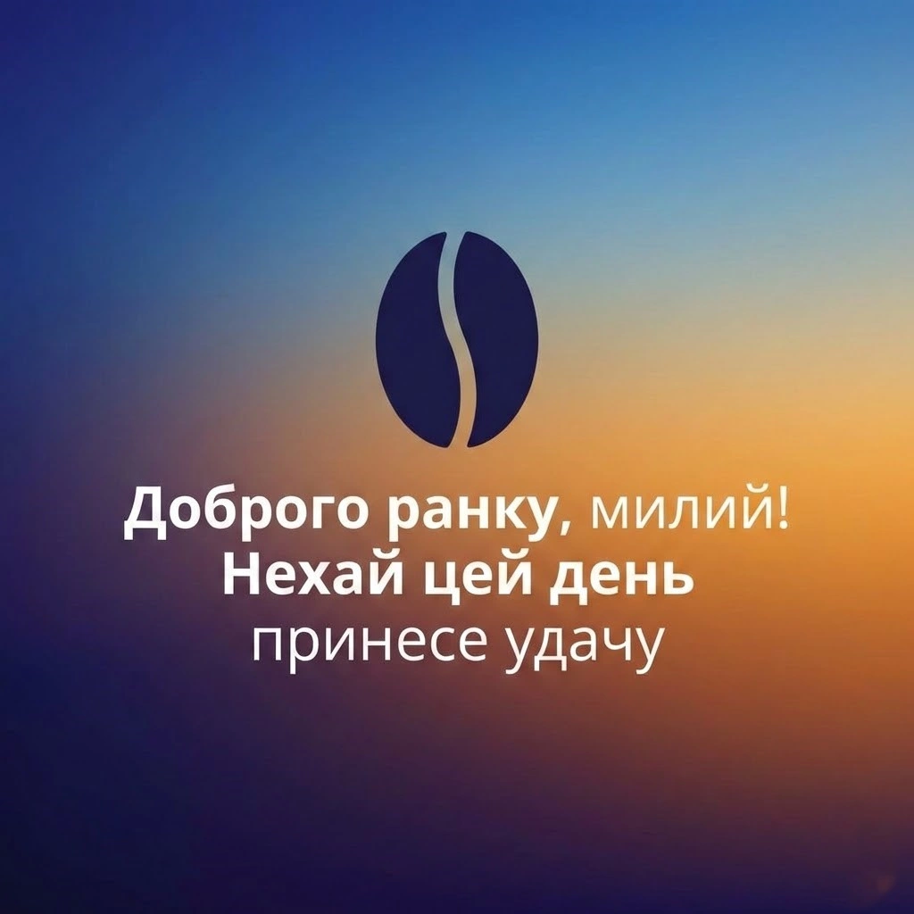 Доброго ранку, милий: душевні картинки та найкращі побажання для гарного настрою