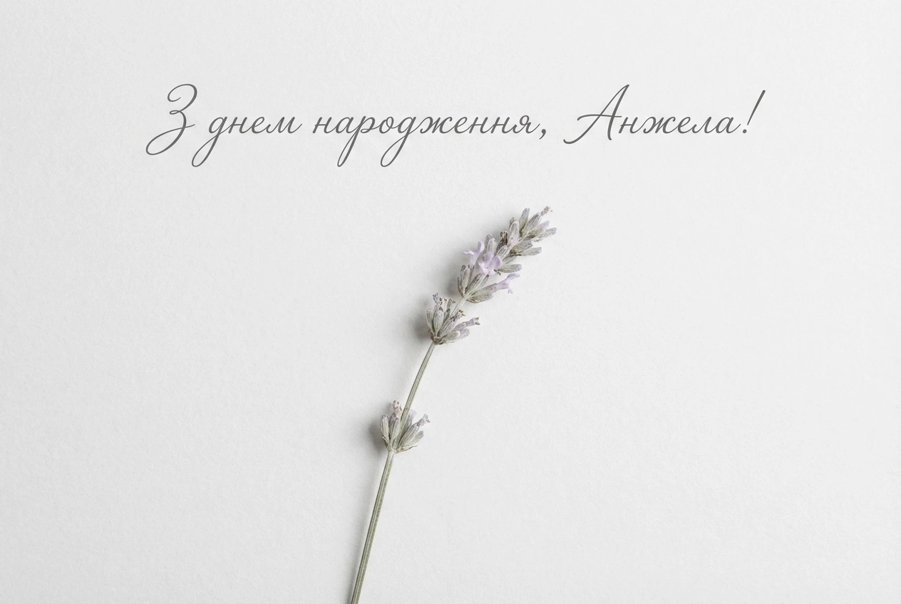 з днем народження Анжела