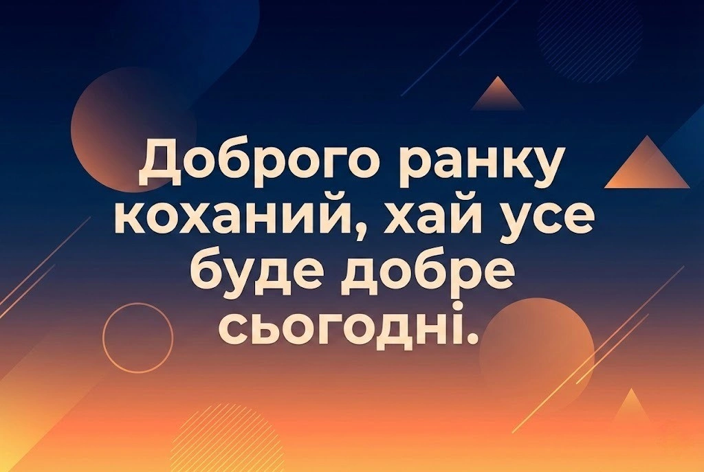 Доброго ранку, коханий: душевні картинки та ніжні побажання.