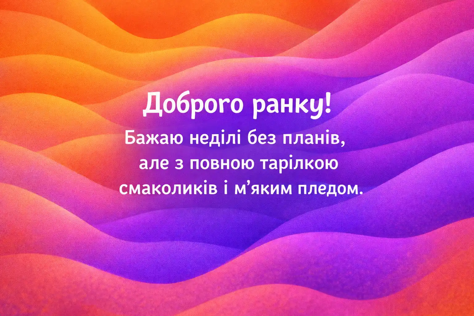 Доброго недільного ранку : прикольні картинки для гарного настрою та душевного відпочинку