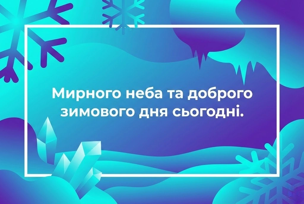 Доброго зимового дня: красиві картинки та душевні листівки для гарного настрою