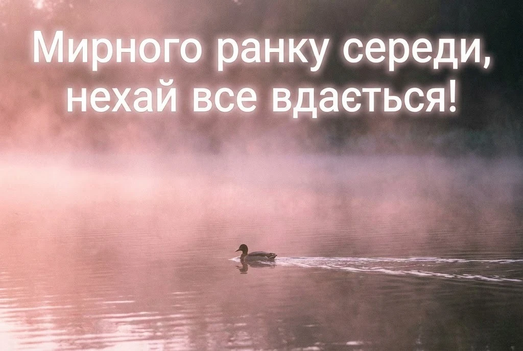Мирного ранку середи: картинки українською для душевного привітання