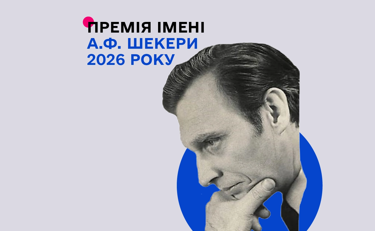 Мистецький олімп для хореографів: оголошено прийом заявок на премію імені Анатолія Шекери