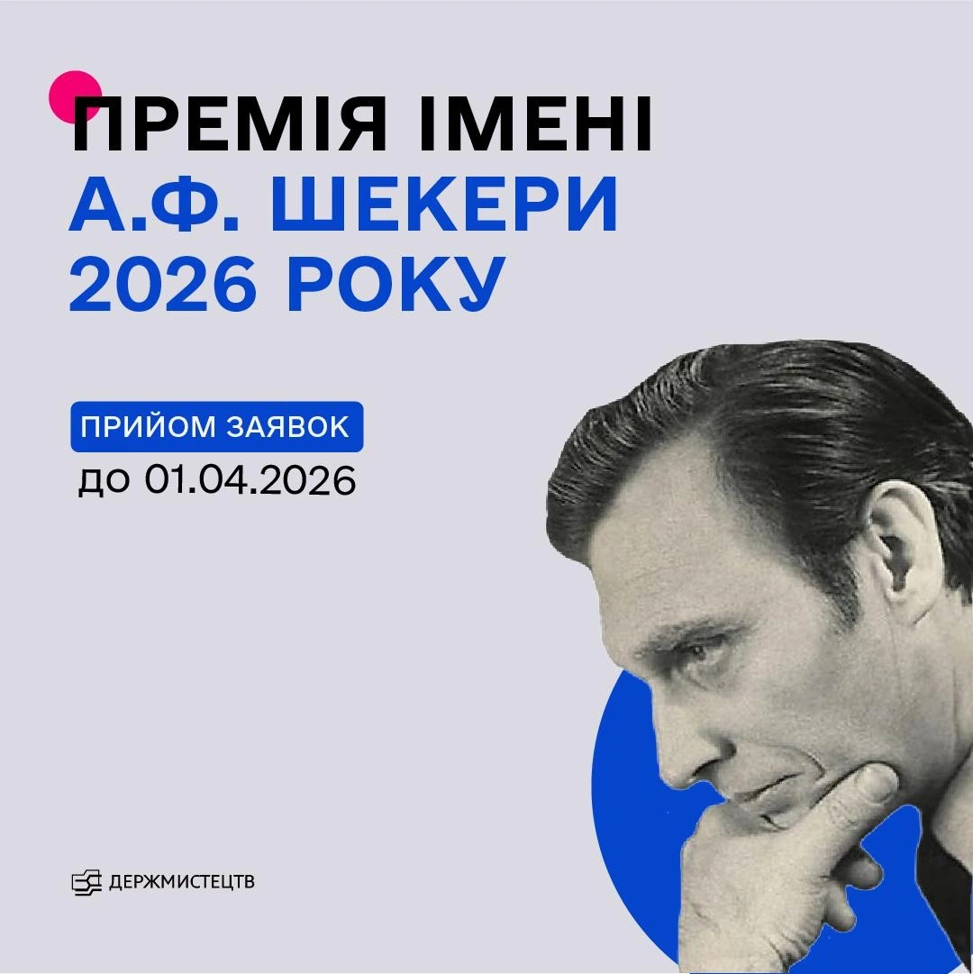 Мистецький олімп для хореографів: оголошено прийом заявок на премію імені Анатолія Шекери