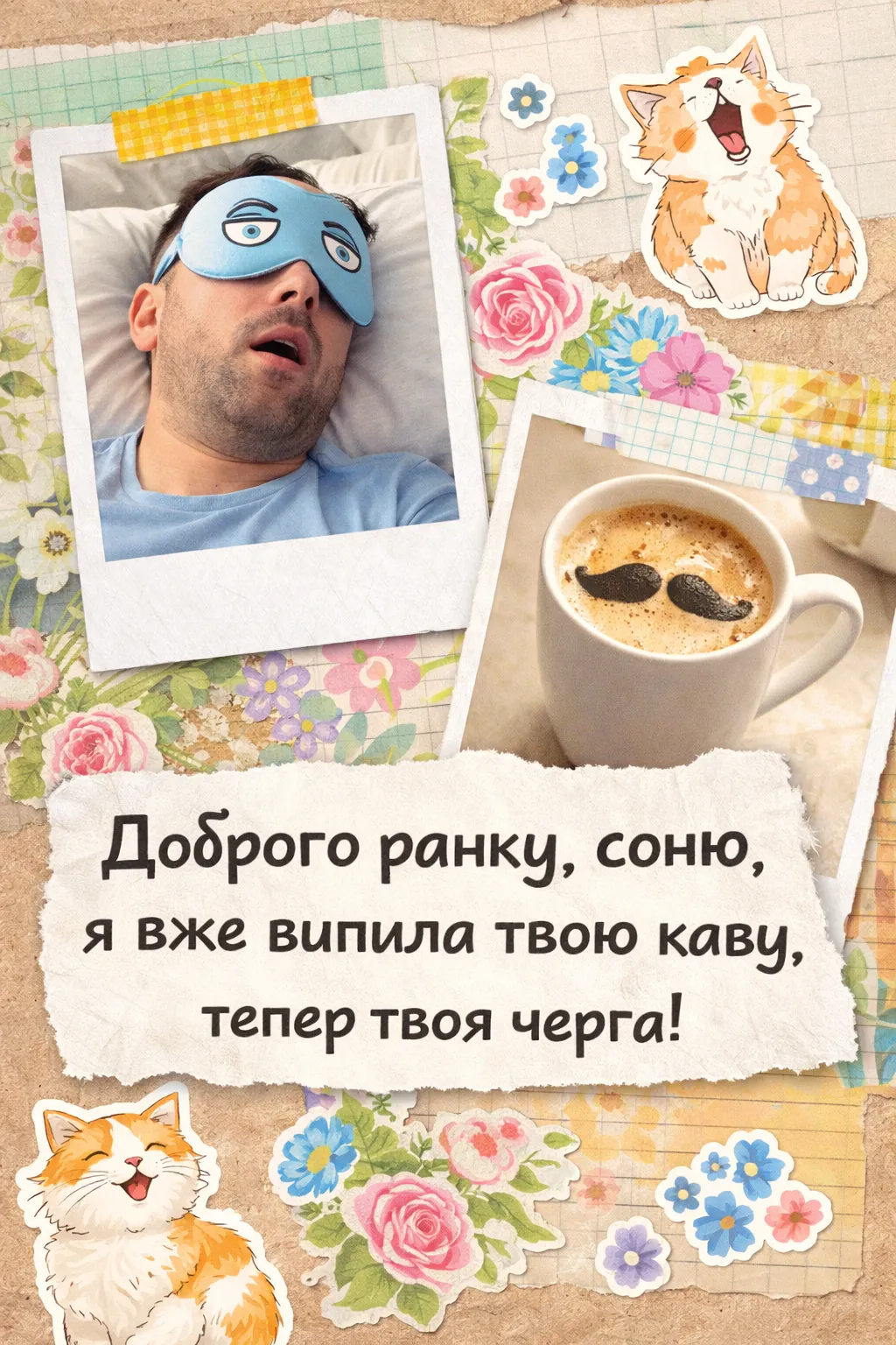 Доброго ранку, коханий: сучасні картинки з гумором та душевні побажання