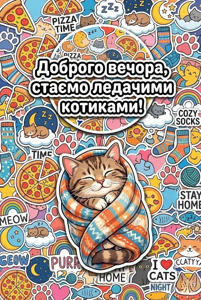 Доброго вечора: прикольні картинки для душевного відпочинку та гарного настрою