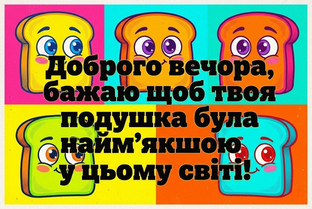 Доброго вечора українською мовою: смішні картинки та прикольні побажання для гарного настрою