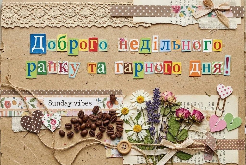 Доброго недільного ранку: душевні гіфки та красиві листівки для гарного настрою