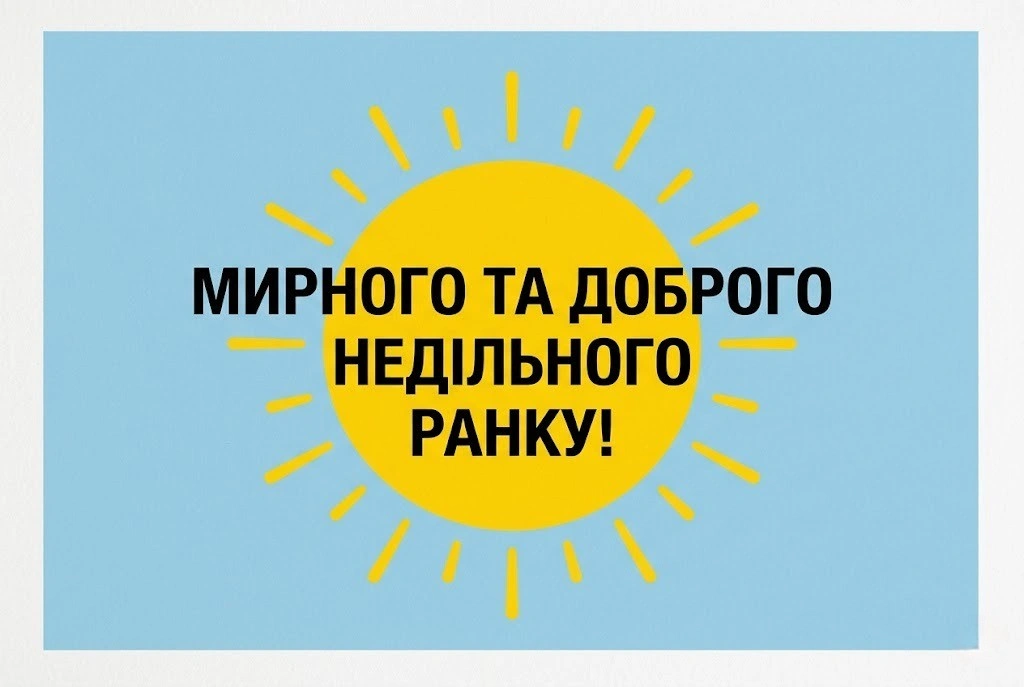 Доброго недільного ранку: душевні гіфки та красиві листівки для гарного настрою