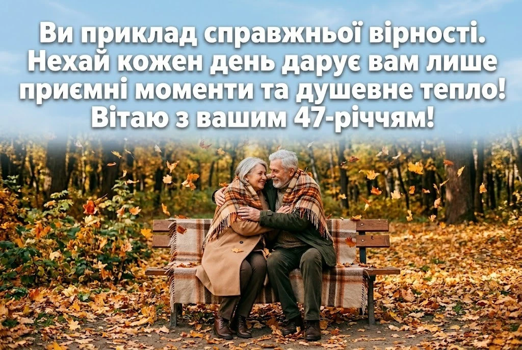 47 років шлюбу: підбірка зворушливих привітань з кашеміровою річницею
