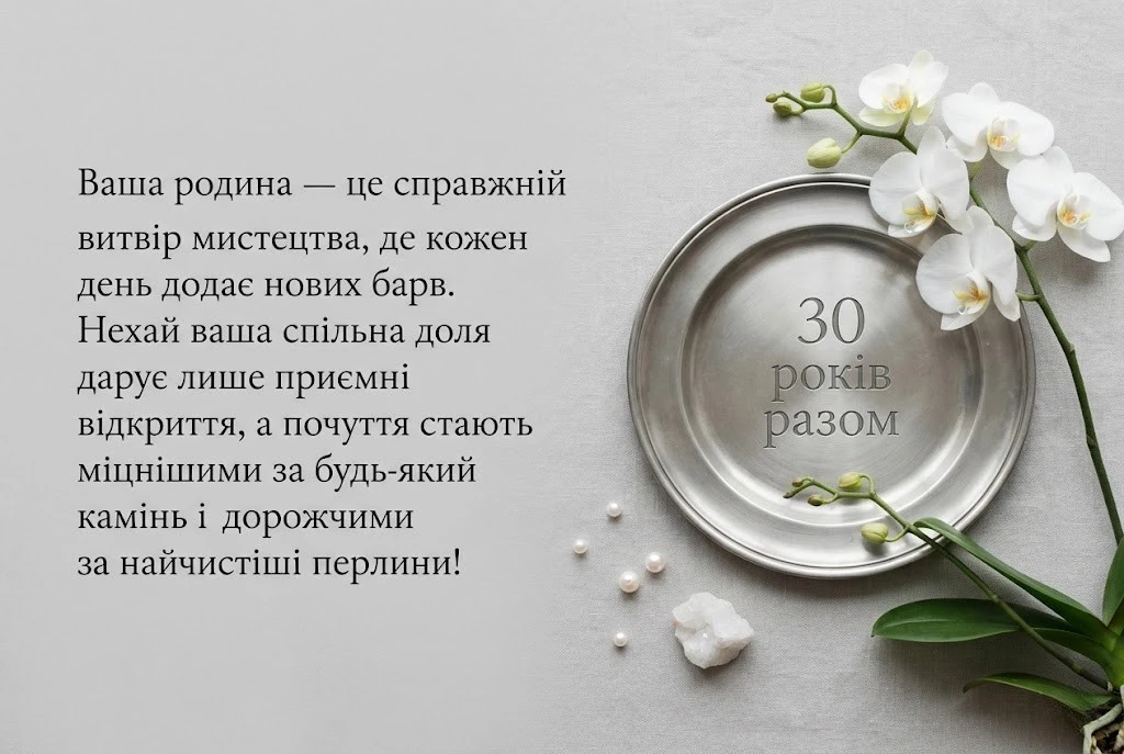 Перлове весілля: зворушливі привітання з 30-річчям спільного життя
