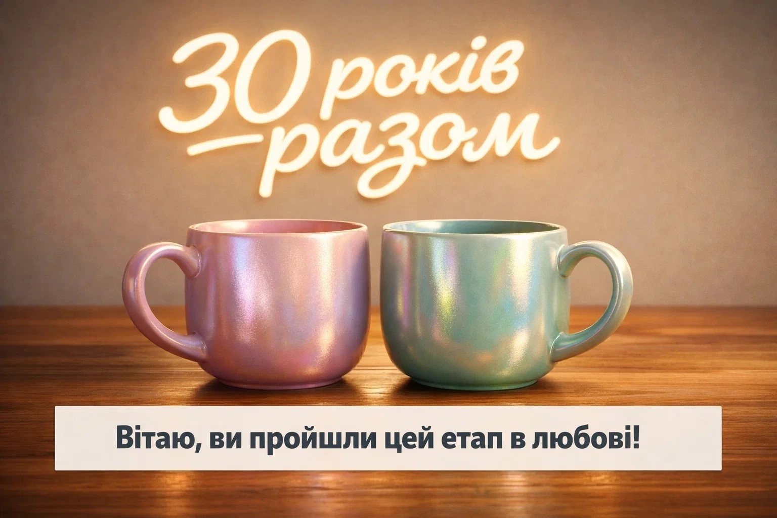 Перлове весілля: зворушливі привітання з 30-річчям спільного життя