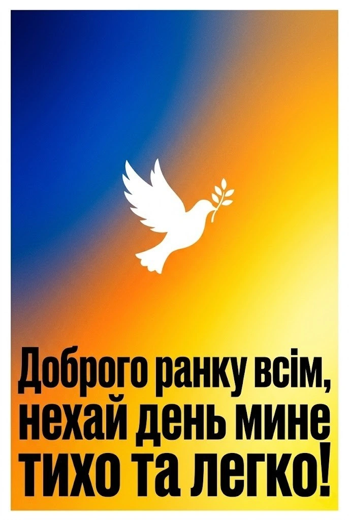 Доброго ранку та мирного неба: душевні картинки та листівки «Ми з України»
