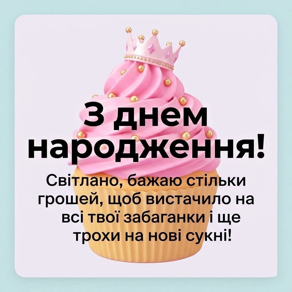 Найкращі привітання для Світлани з днем народження: вірші, проза та щирі слова