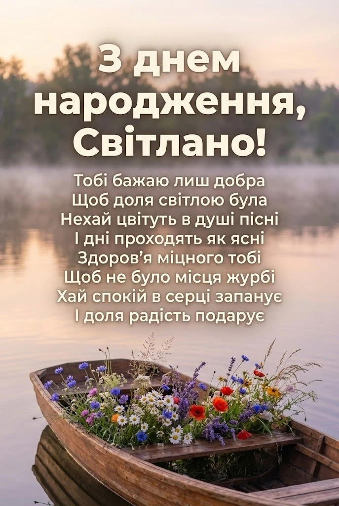 Найкращі привітання для Світлани з днем народження: вірші, проза та щирі слова
