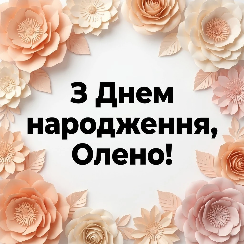 Найкращі привітання з днем народження для Олени: проза та вірші