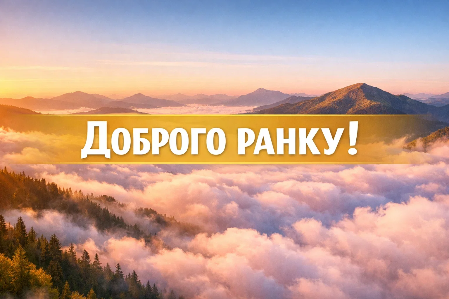 Доброго ранку, моє сонечко: найтепліші картинки та щирі побажання для гарного початку дня