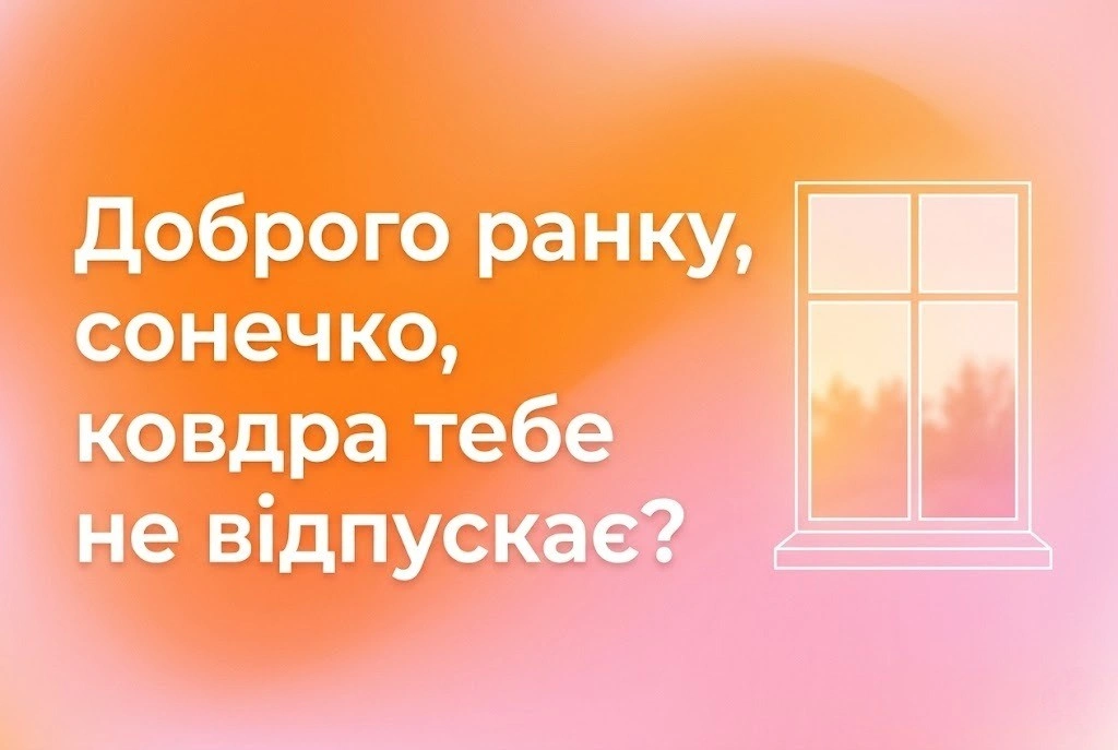 Доброго ранку, моє сонечко: найтепліші картинки та щирі побажання для гарного початку дня