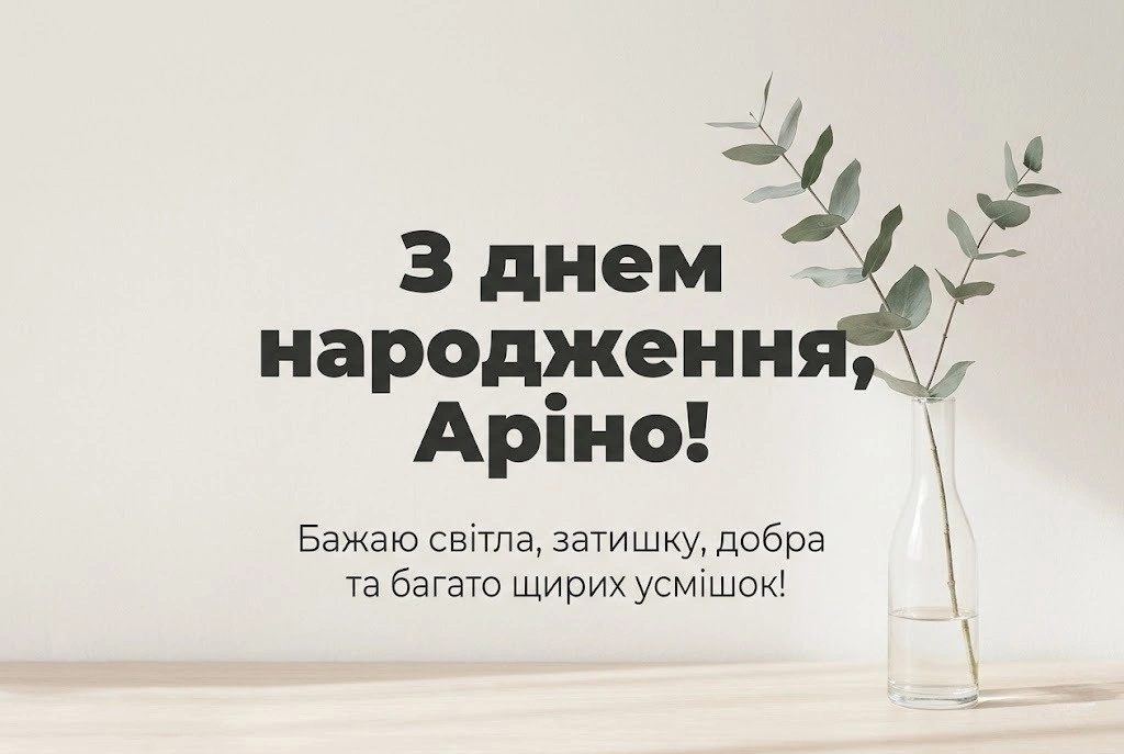 Найкращі привітання з днем народження для Аріни: щирі та сучасні побажання