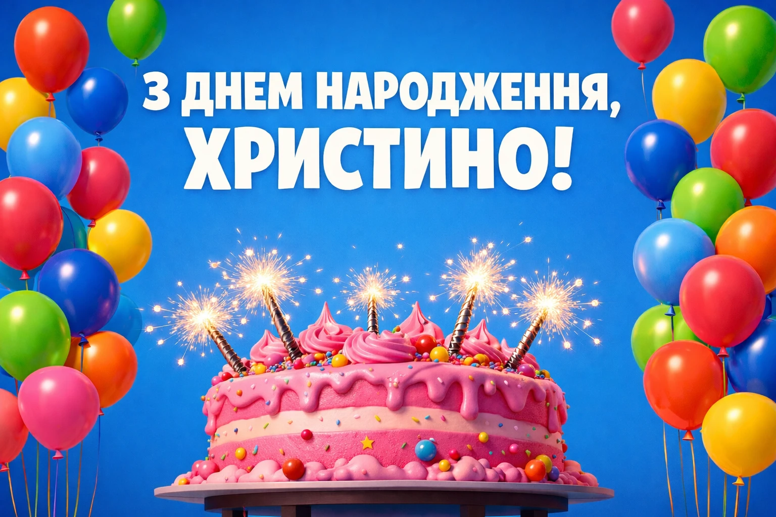 Найкращі привітання з днем народження для Христини: вірші та проза
