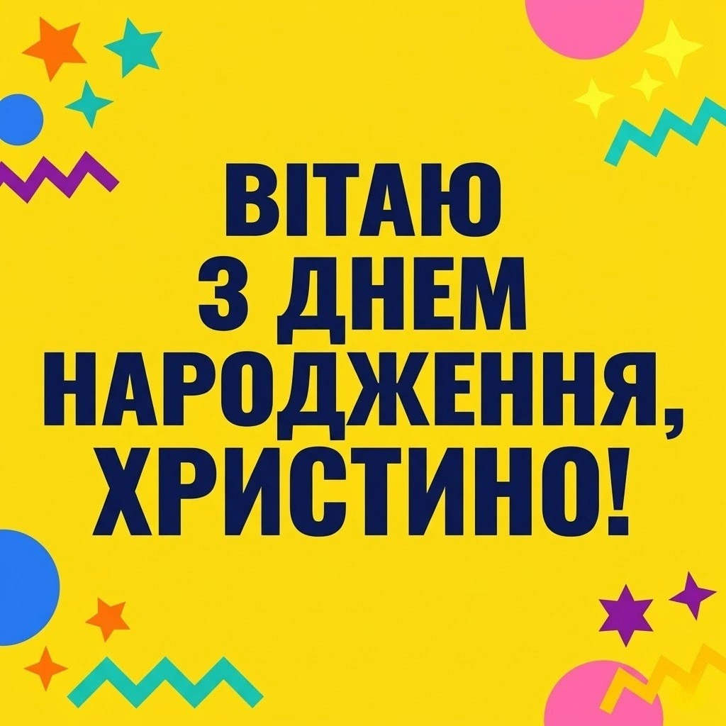 Найкращі привітання з днем народження для Христини: вірші та проза