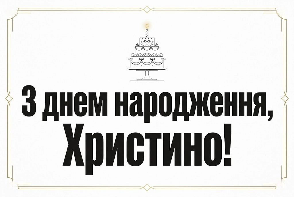 Найкращі привітання з днем народження для Христини: вірші та проза