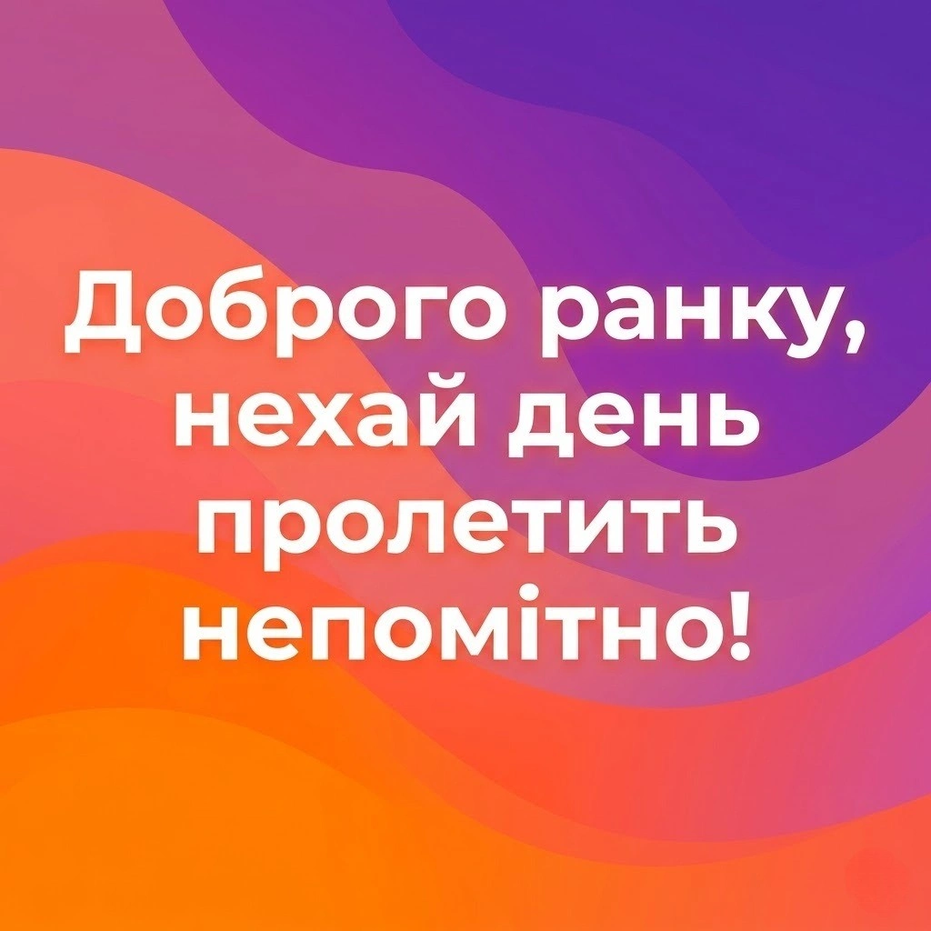 Доброго ранку: сучасні картинки в очікуванні вечірнього відпочинку для гарного настрою