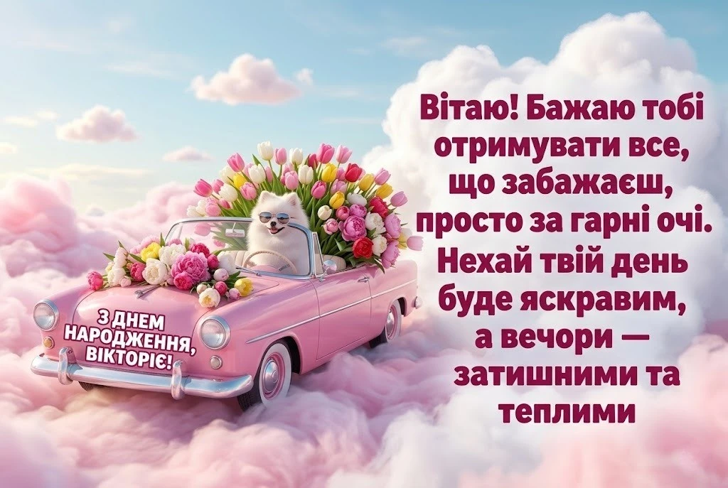 Найкращі привітання з днем народження для Вікторії: вірші, проза та щирі слова