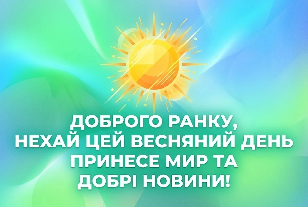 Доброго ранку: картинки, весна, Україна та найтепліші побажання для гарного настрою