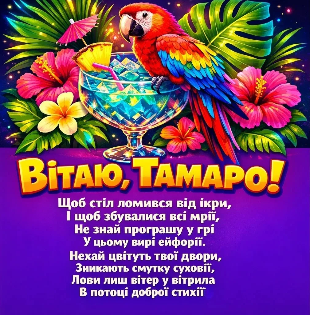 Найкращі привітання з днем народження для Тамари: щирі та душевні слова