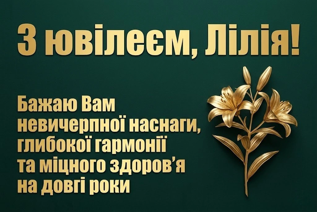 З днем народження, Ліля! Найкращі побажання у віршах та прозі для іменинниці